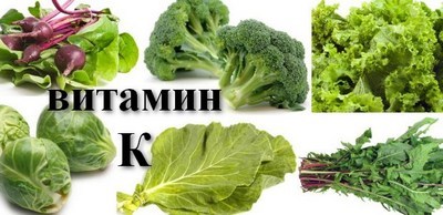 Витамин К в каких продуктах содержится,Для чего нужен витамин К
