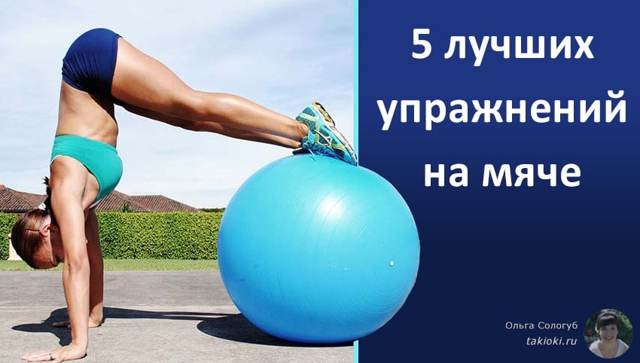 Тренировки на фитболе для похудения, комплекс упражнений для живота, бедер и ягодиц