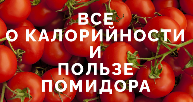 Калорийность свежих помидоров: химический состав и полезные свойства, сколько калорий в 100 граммах