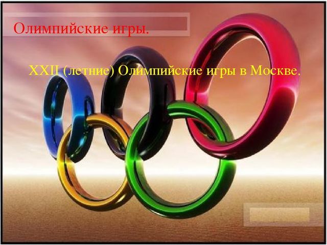 История и даты Олимпиады, проведение первых Олимпийских игр и Игр в Москве 1980 года