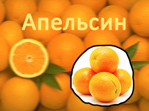 Сколько калорий в апельсине: состав, польза и вред, энергетическая ценность апельсиновых продуктов